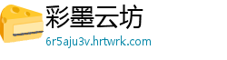 彩墨云坊